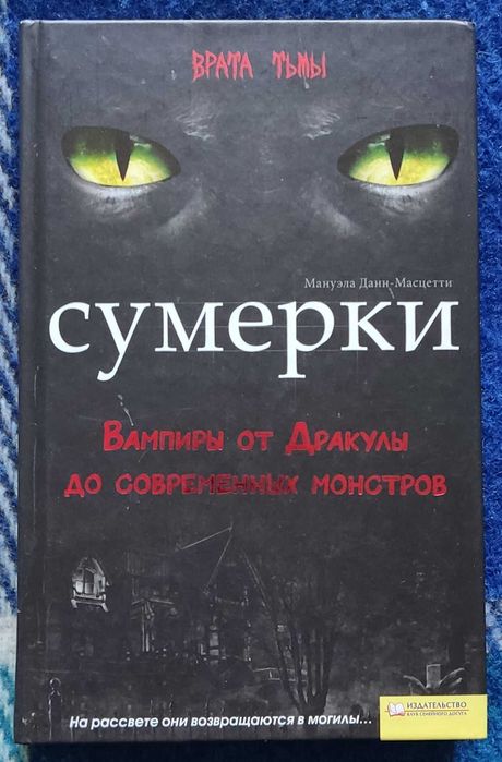 М. ДаннМасцетти. Сумерки. Вампиры от Дракулы до современных монстров