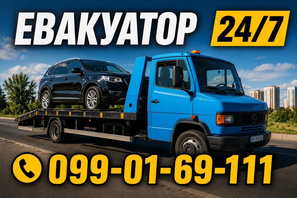 Евакуатор  Сарни Цілодобово + СТО, Шиномонтаж