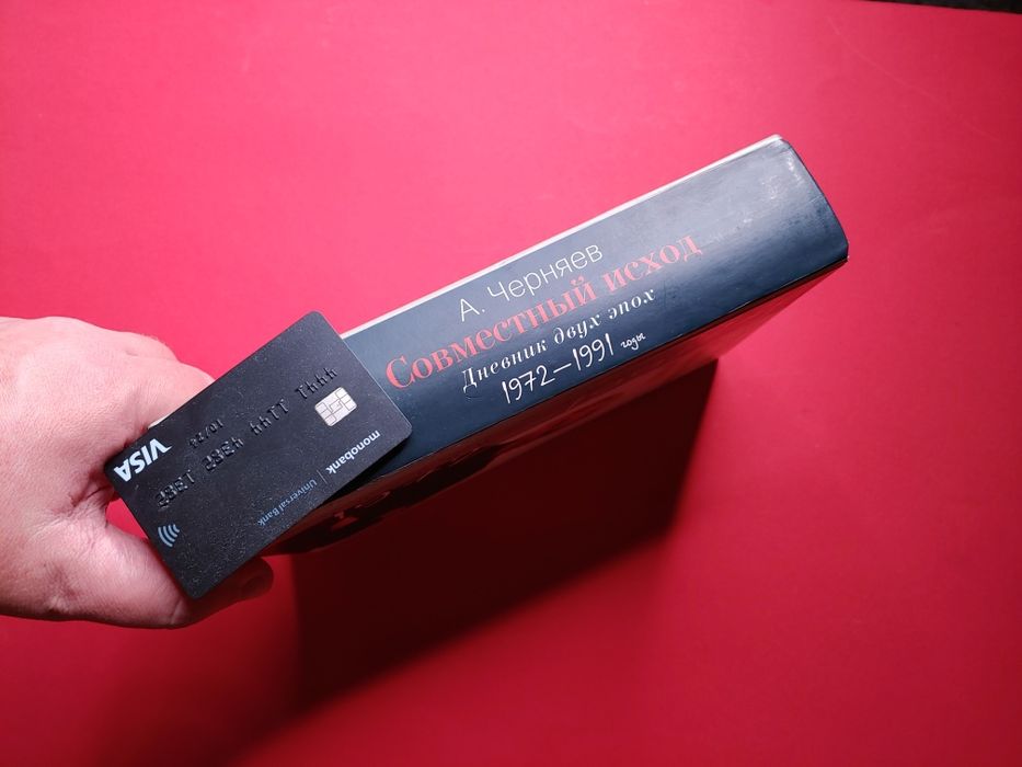 Редкость! Книга «Совместный исход. Дневник двух эпох. 1972–1991»  Анат