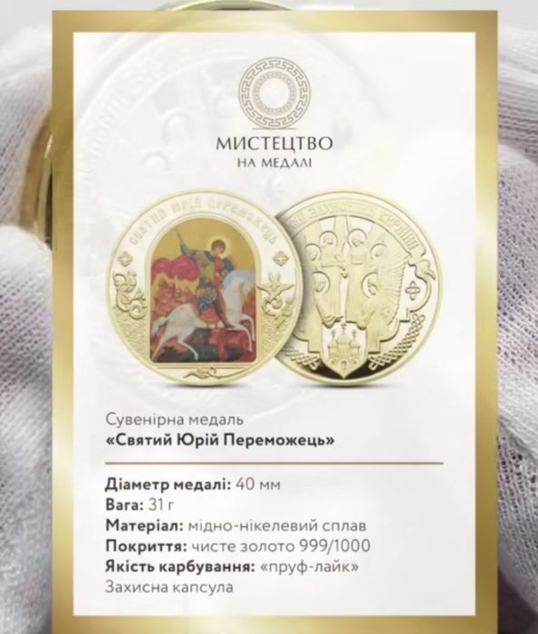 Монета в позолоті ! " Святий Юрій Переможець." Пруф - лайк! Сертифікат