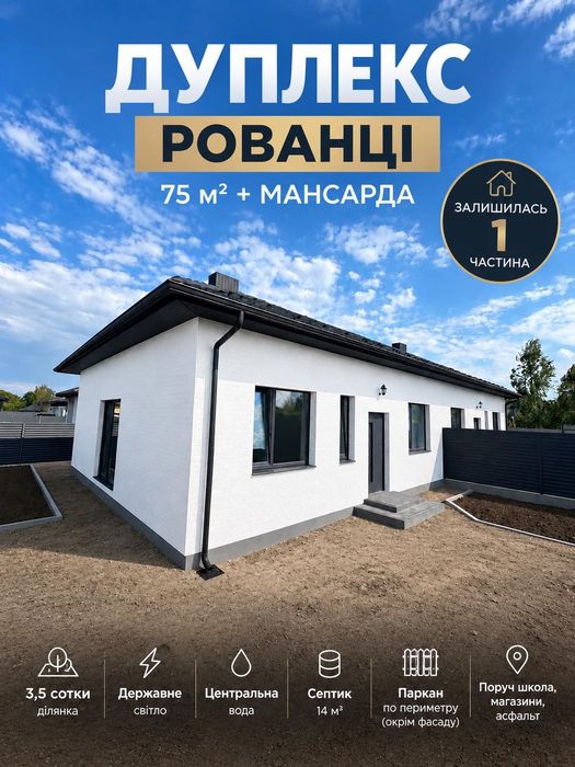 Продаж частини будинку дуплекс у Рованцях