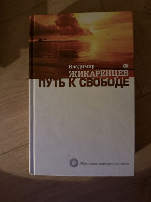 В.Жикаринцев «Путь к свободе»
