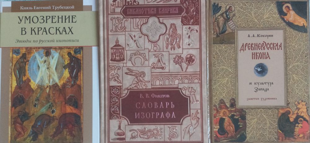 Комплект книг "Духовность, богословие и красота иконы"