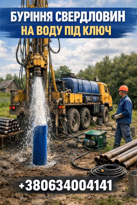 Свердловини на воду під ключ | Буріння в важкодоступних місцях