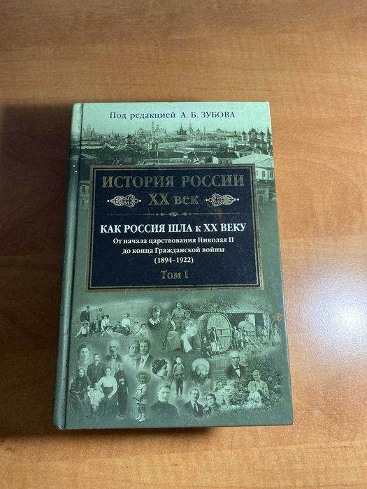 история россии. XX век» под редакцией андрея зубова том 1