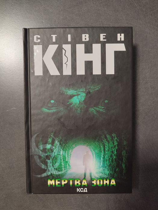 Стівен Кінг - Мертва зона
