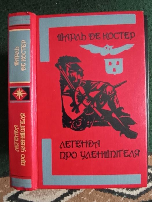 Ш. де Костер. Легенда про Уленшпігеля