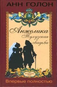 А. Дюма. Анжелика. Тулузская свадьба