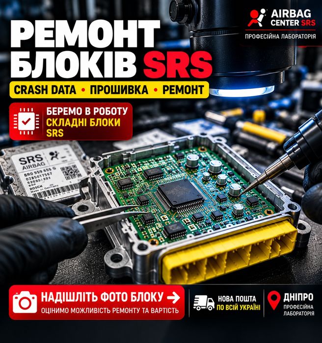 Ремонт блоків SRS Airbag • Crash Data • Прошивка • Складні блоки