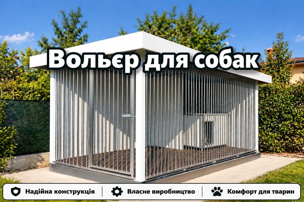 Вольєр для собак | Каркас або повна комплектація | Є в наявності
