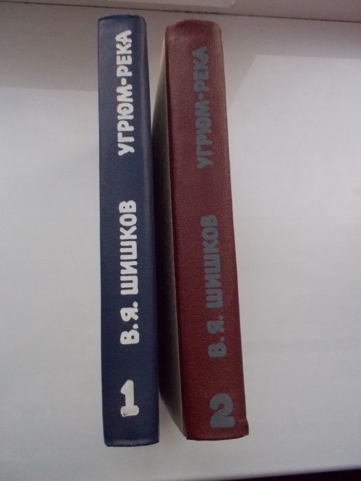 Угрюм-река. В.Я Шишков. В 2-х книгах
