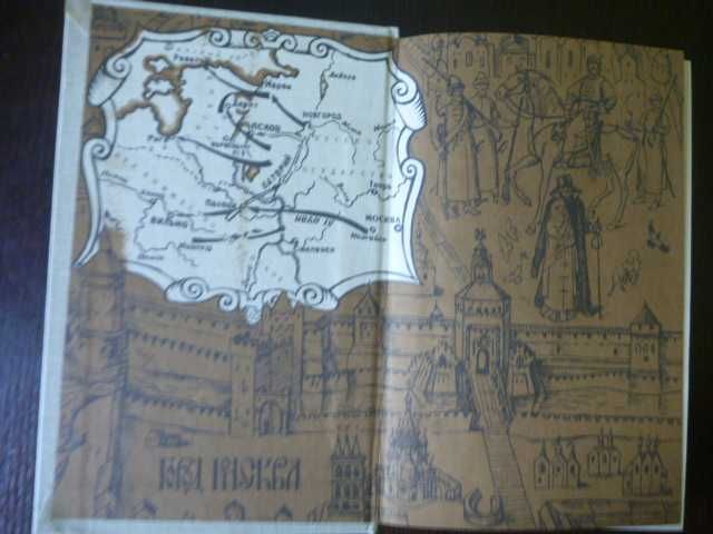 А.Толстой "Князь Серебряный\сб-к "Московское государство. Век XVI." 1986г