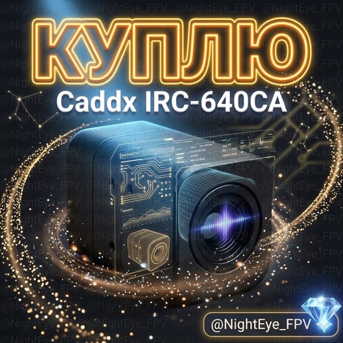 ВИКУП Caddx IRC-640CA | Швидка оплата | Будь-яка кількість