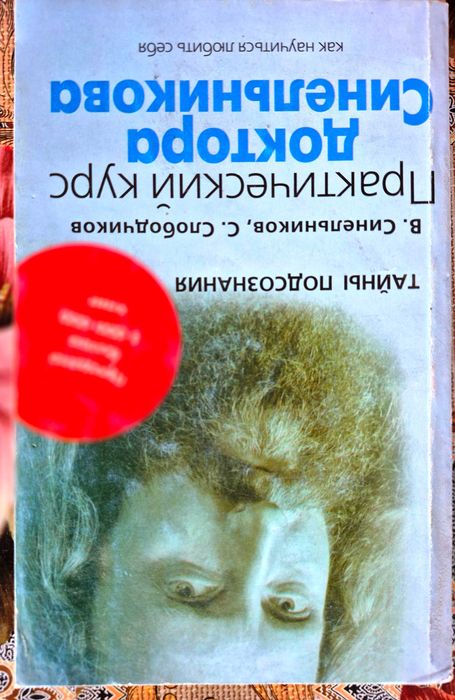 В. Синельников. Как научиться любить себя