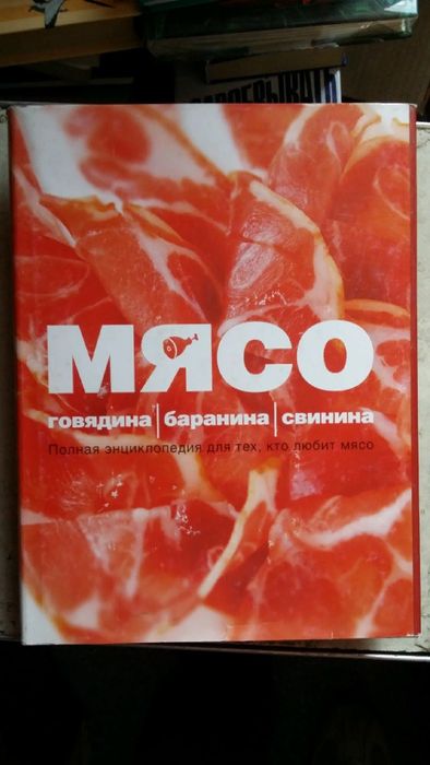 Мясо: Говядина. Баранина. Свинина. Полная энциклопедия