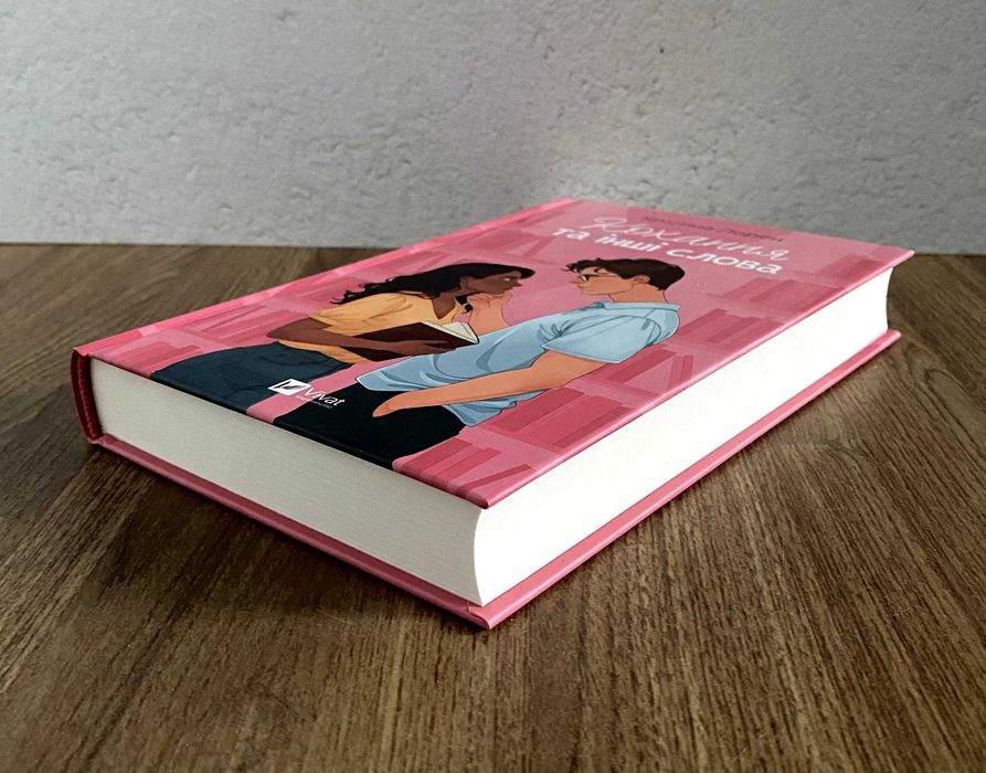 Книга Кохання та інші слова (Крістіна Лорен)