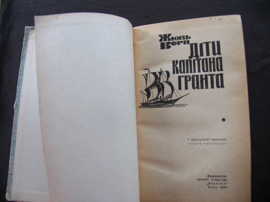 Діти капітана Гранта Жюль Верн 1967 іллюстрації Ріу