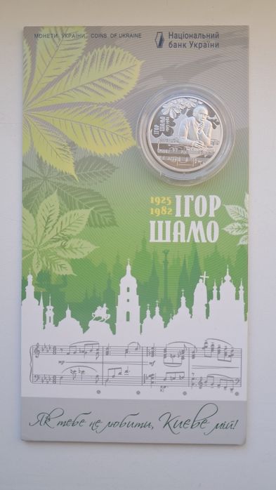 Монета України "Ігор Шамо"