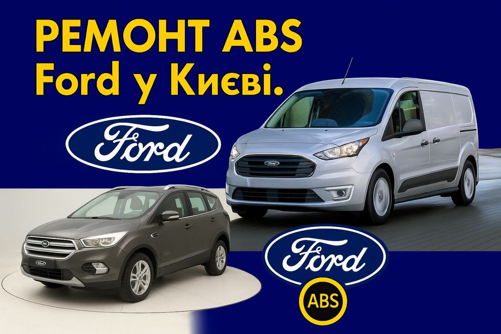 Ремонт блоків ABS Ford Kuga, Connect, C-Max, Fiesta
