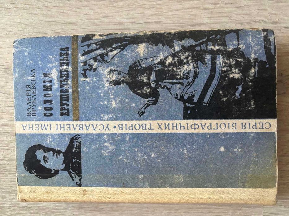 книга «Соломія Крушельницька. Роман-біографія» мова укр. 1979 р. Київ