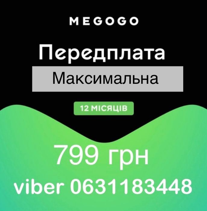 Megogo Мегого Netflix підписка максимальна футбол Нетфлікс: 599 грн ...