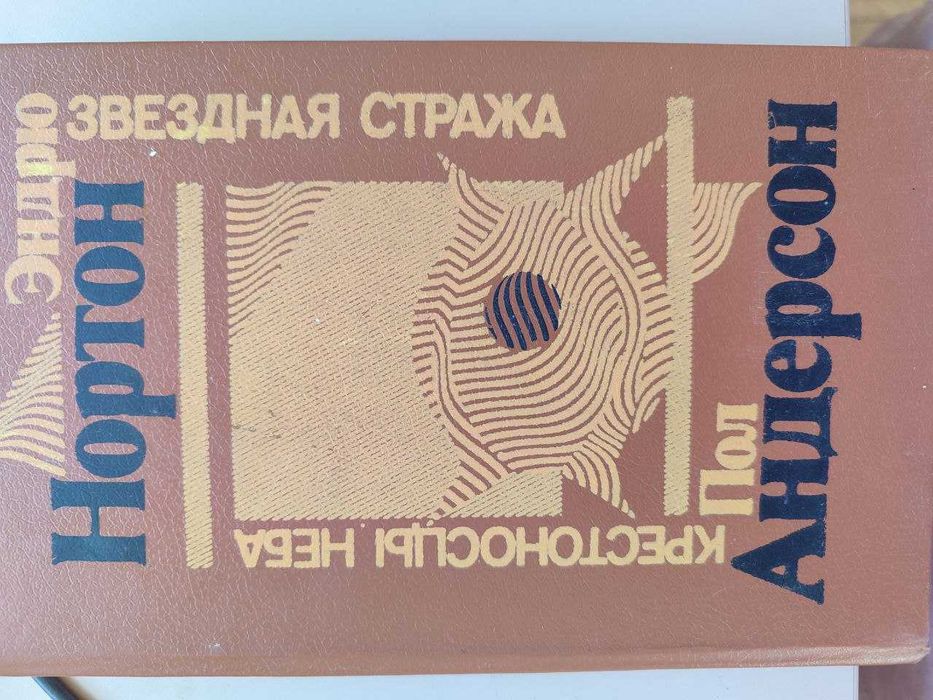 Э. Нортон. Романы