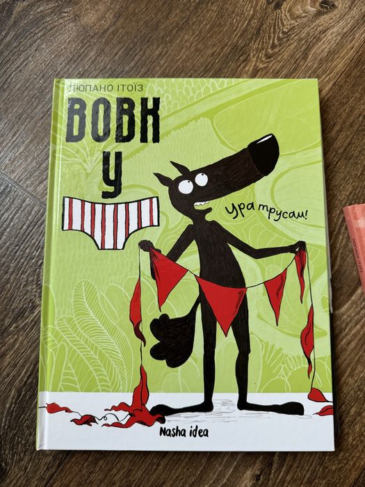 Серія книг Вовк у трусах 5 частин Люпано Ітоїз Коуе