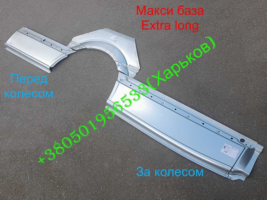 Боковины пороги арки низы дверей крыльев Мерседес Спринтер 906 Крафтер