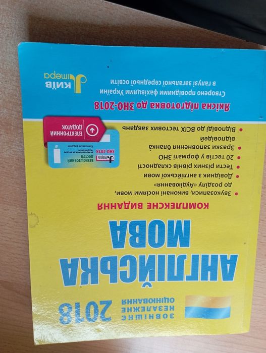 Англійська мова. Самовчитель та Тести ЗНО 2018