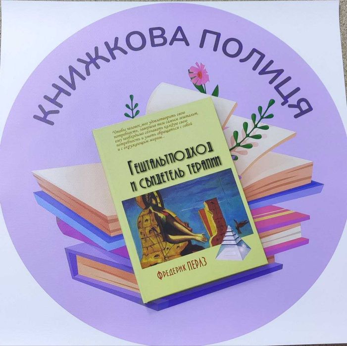 Ф. перлз гештальтподход и свидетель терапии