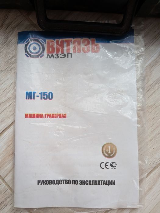 Гравіювальна машина Вітязь МГ-150