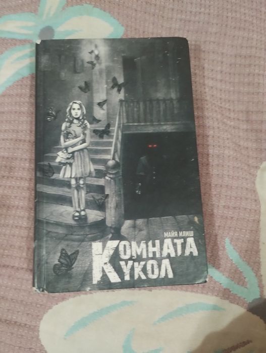 М. Илиш. Комната кукол