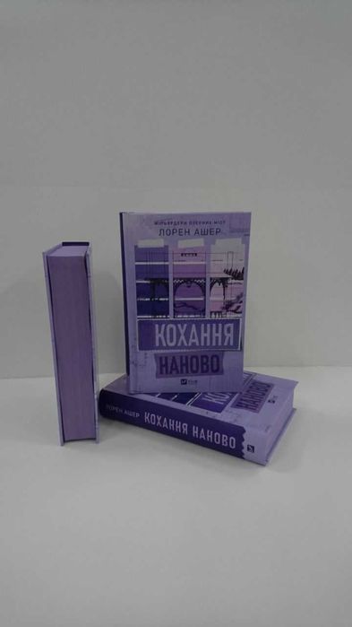 Нова книга . Кохання наново (Лорен Ашер)