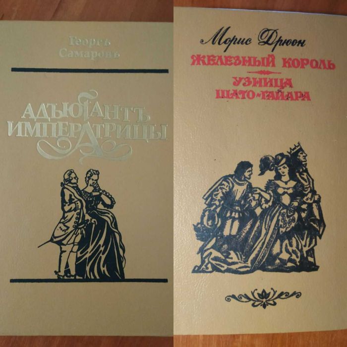 М. Дрюон. Железный король. Узница ШатоГайар