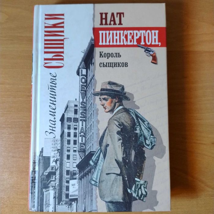 Н. Пинкертон. Король сыщиков