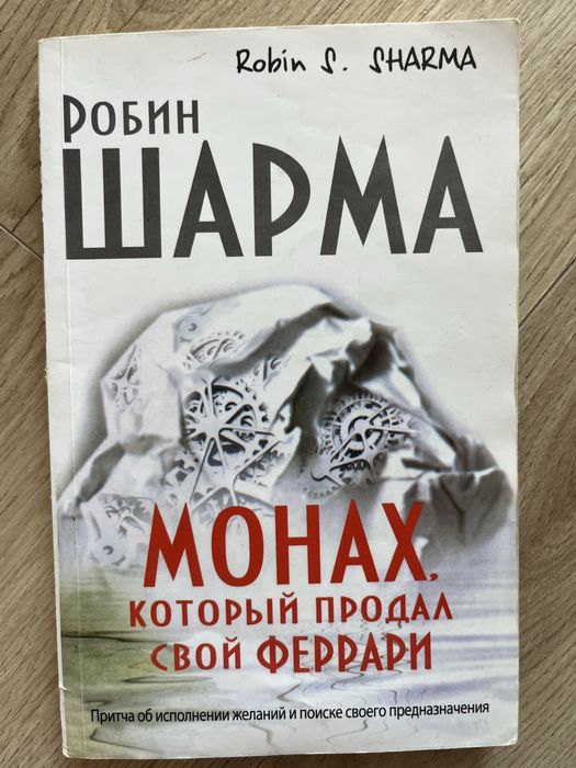 Р. Шарма. Монах, который продал свой Феррари