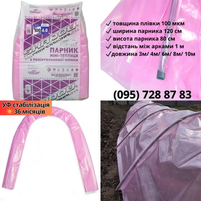 Парник/теплиця з агроволокна/ плівки від 3 до 15м ТМ Shadow/Агро-Лідер