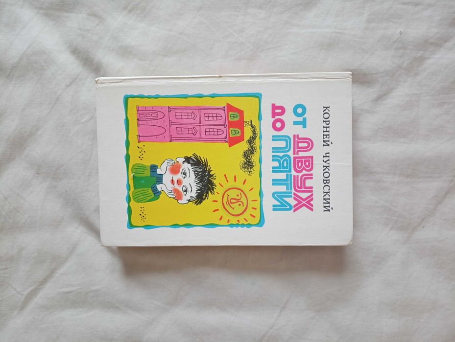Книга "от двух до пяти" Корней Чуковский, есть ОБМЕН