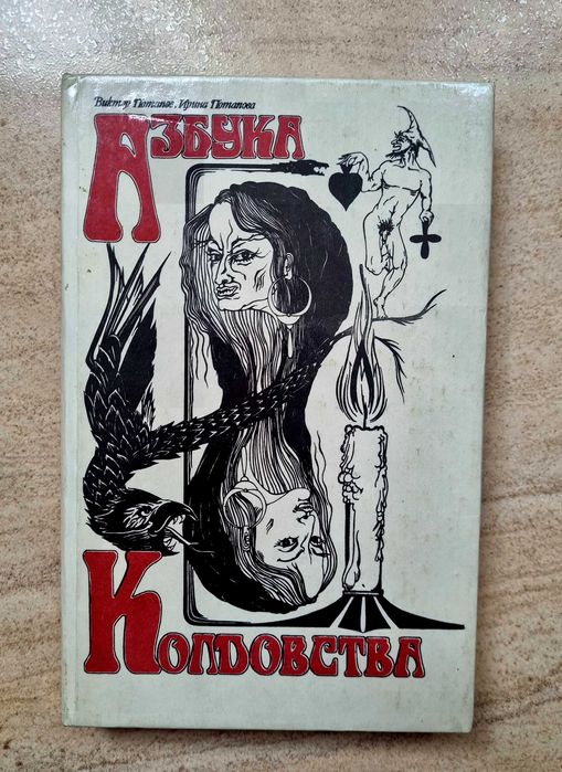 Азбука колдовства
Черная и белая магия.