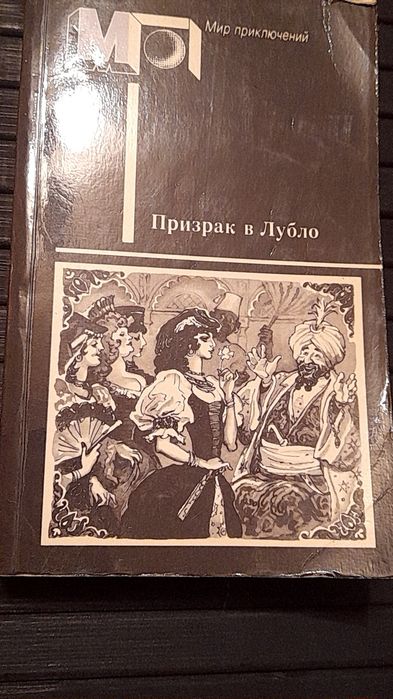 М.Йокаи " Желтая роза" Ж.Мориц "Идиллия" К.Миксат" Призрак в Лубло и д
