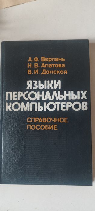 Языки персональных компьютеров.Спрпвочник