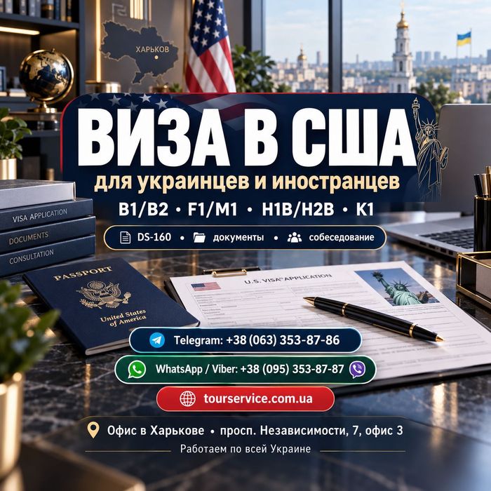 Оформление визы в США - B1/B2, DS-160, туристическая, гостевая, студенческая, рабочая