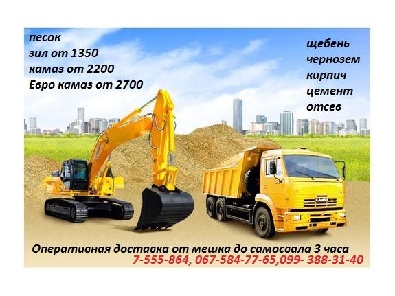 Песок, щебень, чернозем, глина, керамзит от мешка до самосвалов 25 м3