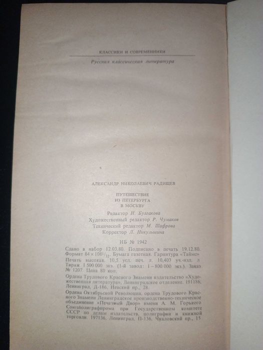 Книга 1981 г. А.Н. Радищев Путешествие из Петербурга в Москву