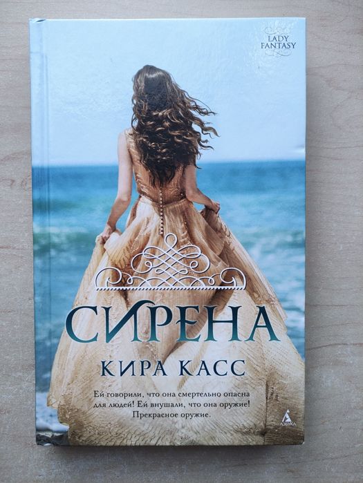 Кира Касс "Сирена"