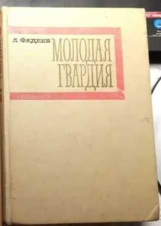 А. Фадеев. Молодая гвардия