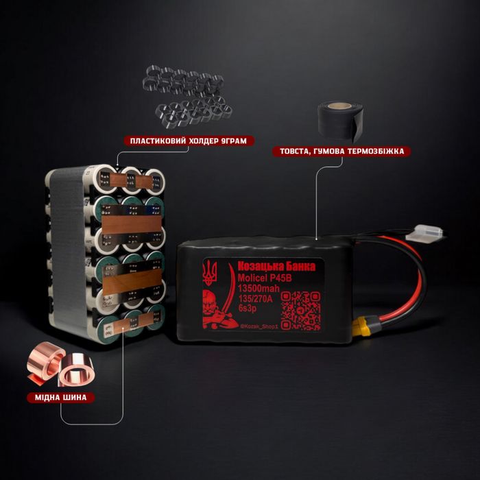 Акумулятор для FPV (ФПВ) дрону 6s3p Li-Ion Molicel P45B, 13500mAh