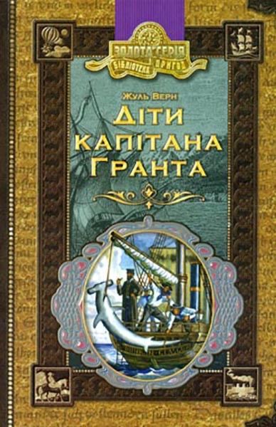 Діти капітана Гранта, 2 частини.