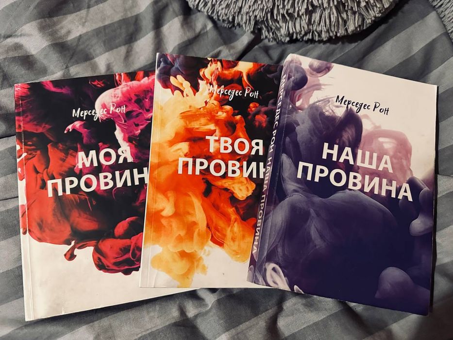 Трилогія «Моя провина»