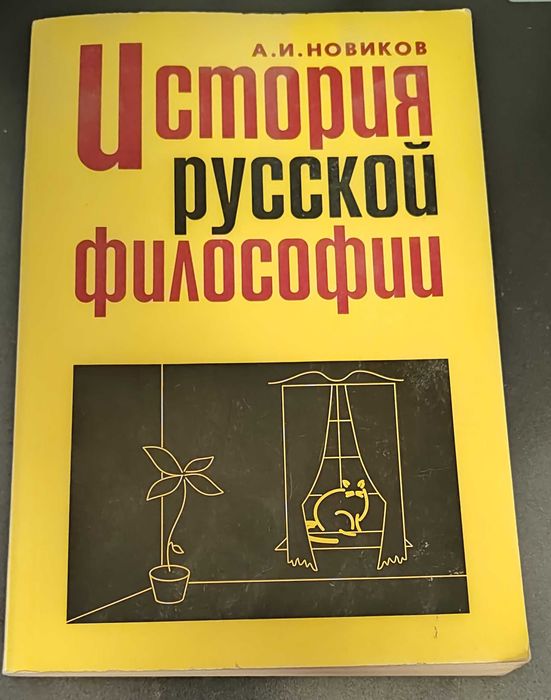 А.И. Новиков. История русской философии X–XX веков